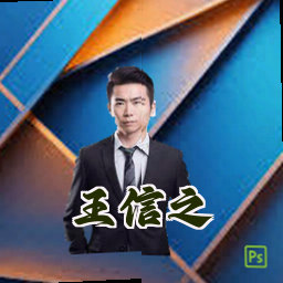 王信之