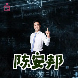 陈安邦