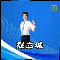 赵立诚